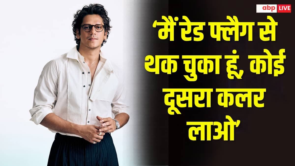रेड फ्लैग वाले लेबल पर विजय वर्मा का रिएक्शन, बोले, ‘कोई दूसरा कलर लाओ’