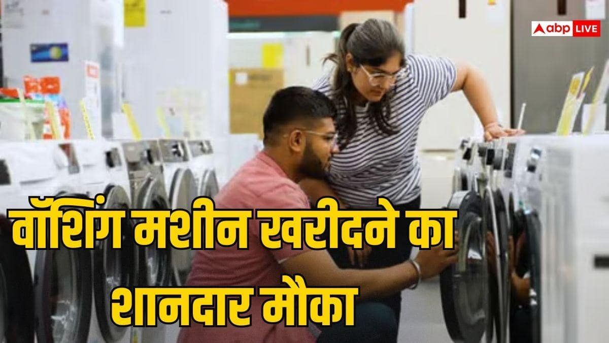 सस्ती हो गई AI वाली वॉशिंग मशीन, 1388 रुपए की EMI पर घर लाएं