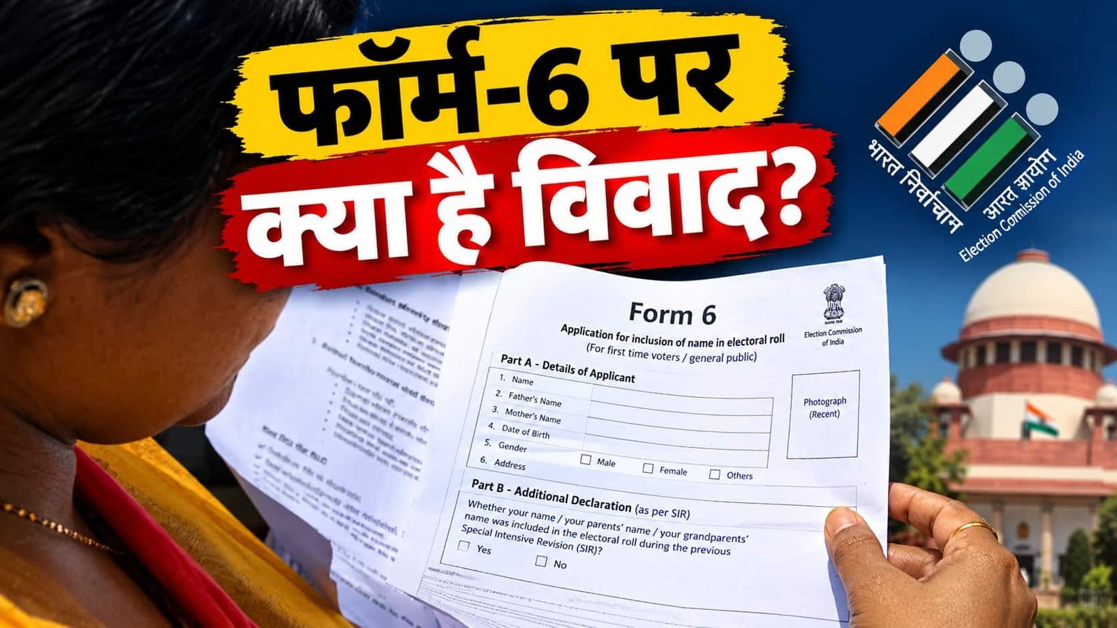 Explained: फॉर्म 6 से जुड़ा विवाद क्या? SC के बयान के बाद विपक्ष हमलावर, EC ने दी सफाई