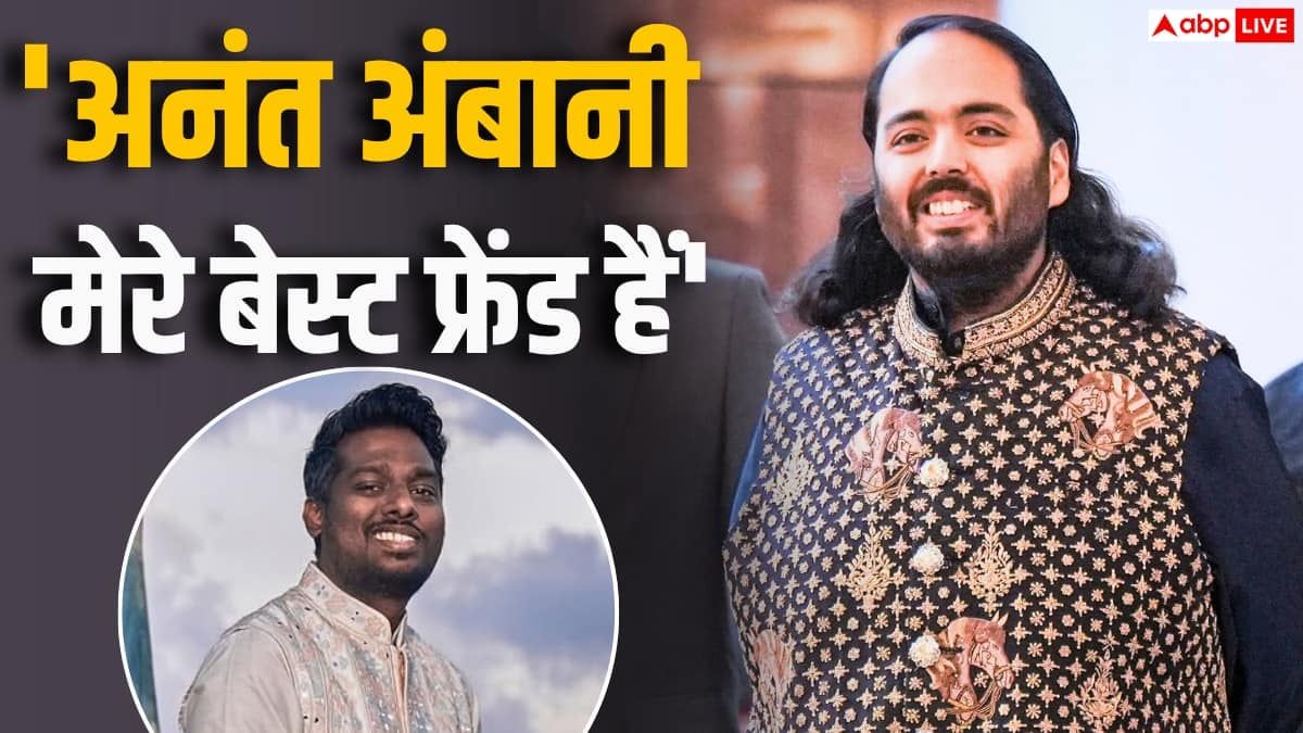 एटली ने अनंत अंबानी को कहा अपना बेस्ट फ्रेंड, बोले- 'मुंबई में स्ट्रगल के दौरान उन्होंने साथ दिया'