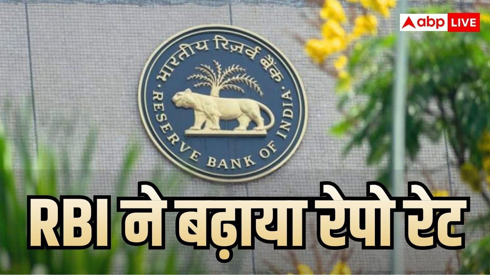 RBI ने दिया बड़ा झटका, 4 साल बाद रेपो रेट में हुई बढ़ोतरी, कितनी बढ़ेगी EMI?