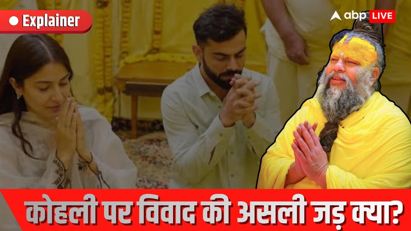 Explained: विराट कोहली और प्रेमानंद महाराज विवाद क्या? ₹5 करोड़, दावे और खंडन की पूरी सच्चाई जानें