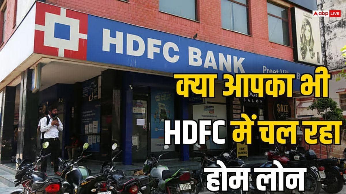 रेपो रेट बढ़ने के साथ HDFC बैंक ने लिया बड़ा फैसला, जानें ग्राहकों पर क्या होगा असर?