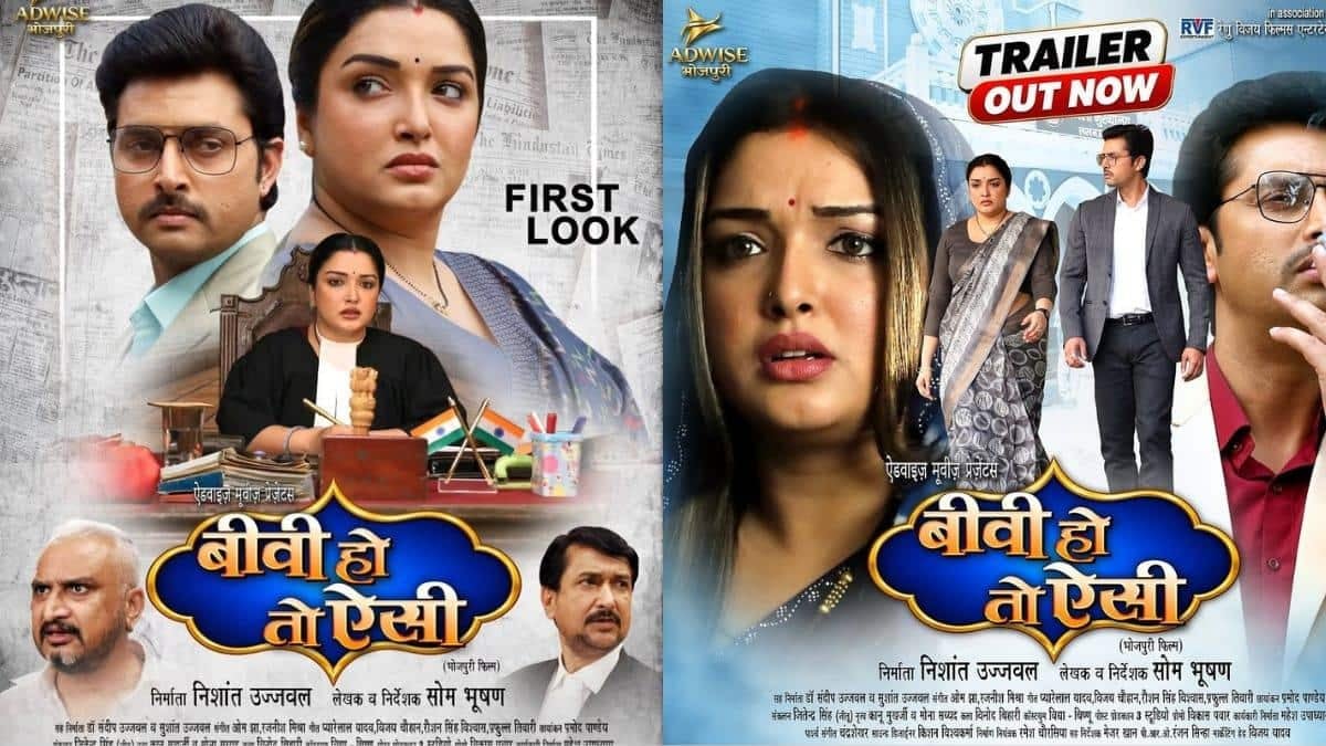 'बीवी हो तो ऐसी' का धमाकेदार ट्रेलर हुआ आउट, आम्रपाली दुबे और सुपर स्टार विक्रांत सिंह राजपूत आएंगे नजर