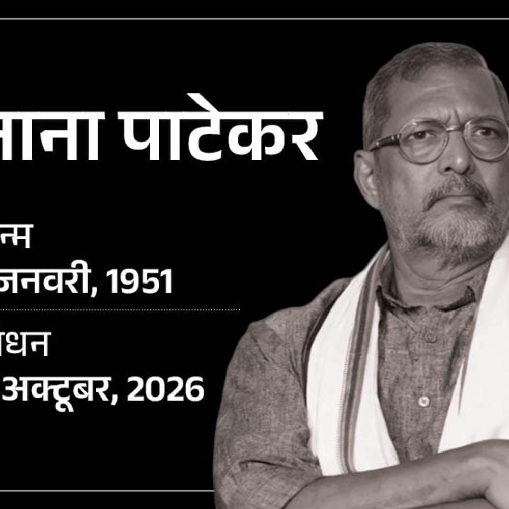 एक्टर नाना पाटेकर का 75 की उम्र में निधन:गोवा में घर पर कार्डियक अरेस्ट आया, 45 मिनट CPR के बाद भी नहीं बची जान