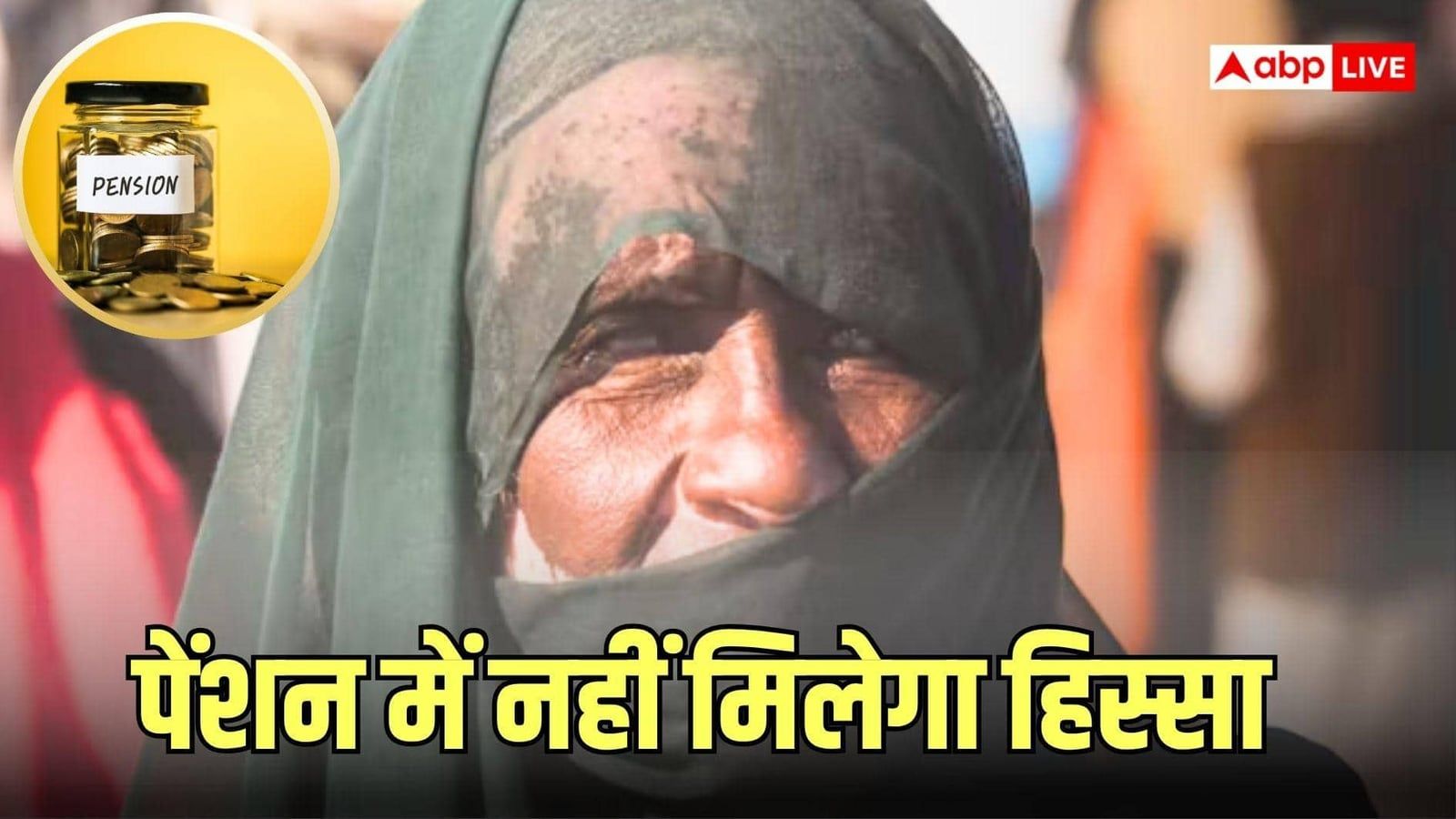 विधवा बहू की पेंशन में सास का नहीं हिस्सा, कोर्ट ने दिया 83 साल की बुजुर्ग महिला को झटका