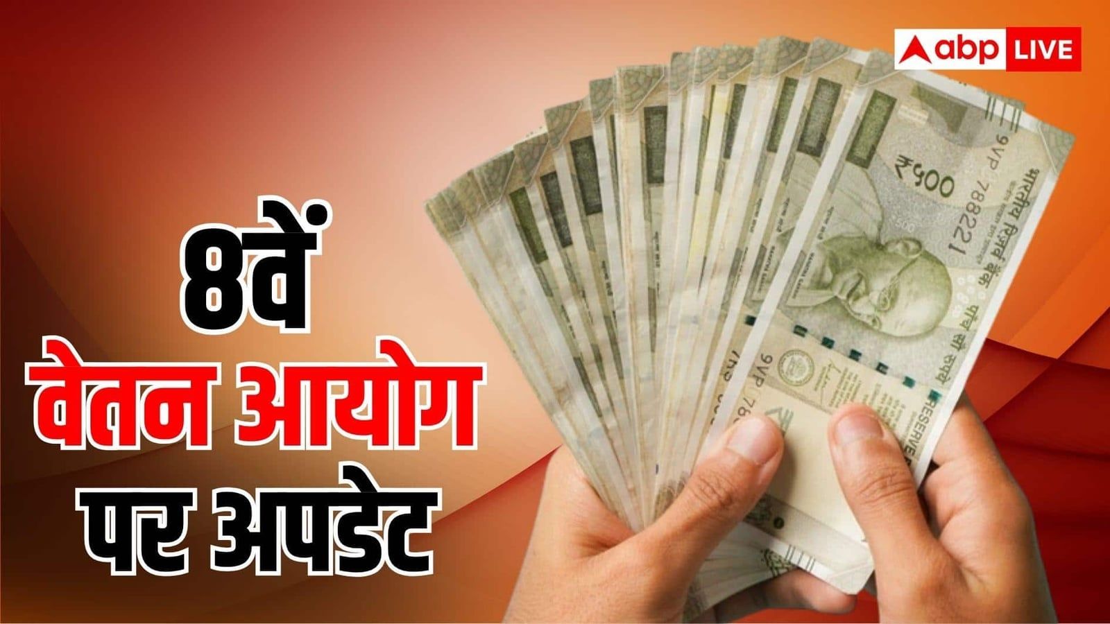 8वें वेतन आयोग में खत्म होगा 40 साल पुराना ये नियम, जानें क्या होगा फायदा?