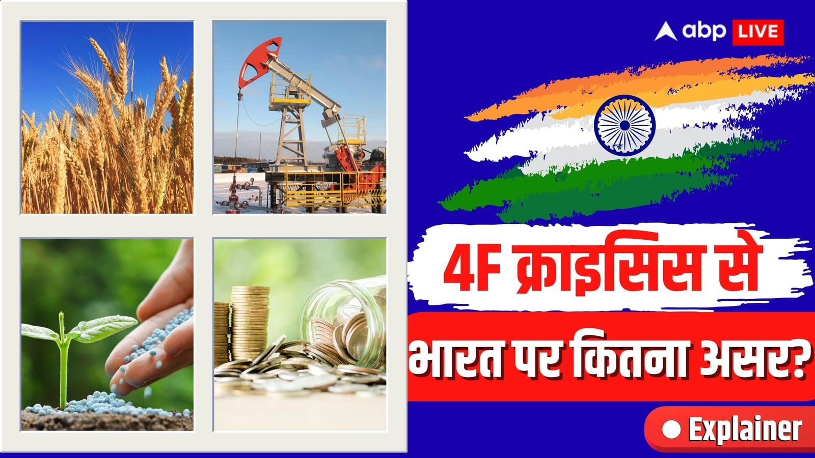 Explained: 4F क्राइसिस क्या है और आपको डरने की जरूरत है या नहीं? एक्सपर्ट्स से जानें सच