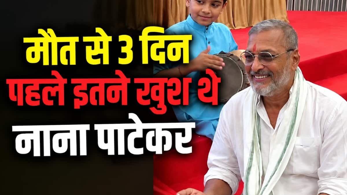 मौत से 3 दिन पहले बेहद खुश थे नाना पाटेकर, नाचते-गाते वीडियो वायरल