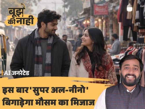 बिहार में इस बार नहीं पड़ेगी कड़ाके की ठंड:1950 के बाद आ रहा सबसे विनाशकारी 'सुपर अल-नीनो', जानें क्या है चेतावनी
