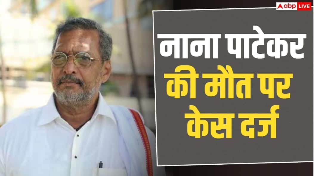 नाना पाटेकर की मौत में पुलिस ने दर्ज किया अननेचुरल डेथ का केस, BNSS धारा 194 के तहत जांच शुरू