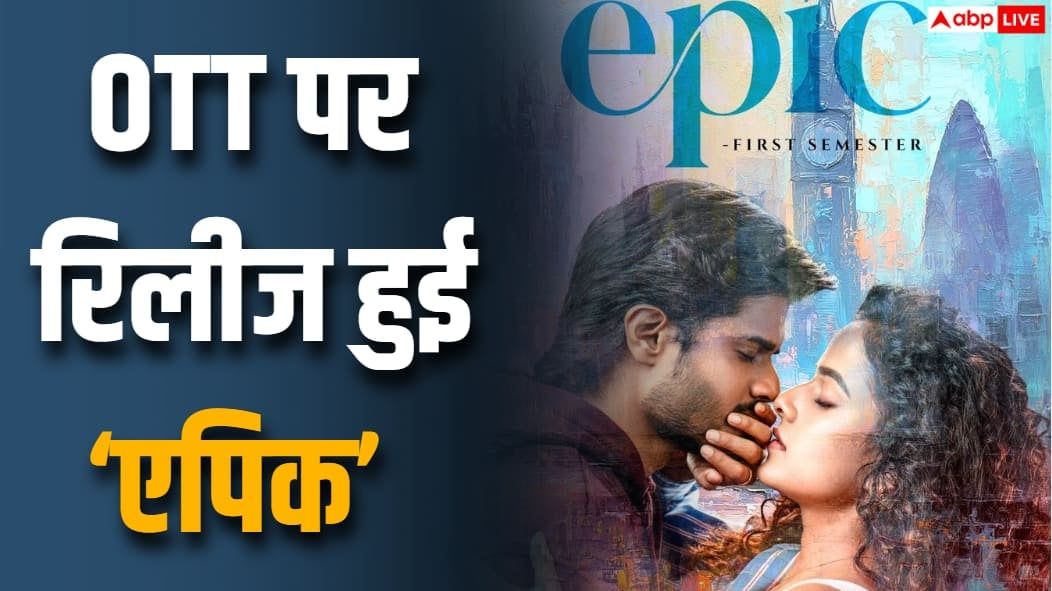 Epic OTT Release: आनंद देवरकोंडा की 'एपिक' ने ओटीटी पर दी दस्तक, जानें- कब और कहां देखें