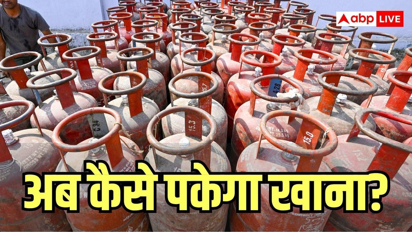 न Indane और न HP, कोई नहीं दे रहा नया गैस कनेक्शन, अब क्या बच रहा ऑप्शन?
