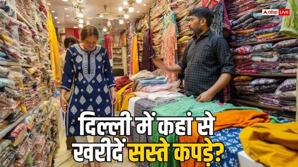 Cheapest Cloth Markets: दिल्ली के 5 बाजार, जहां सस्ते में मिलते हैं लेडीज और जेंट्स के कपड़े