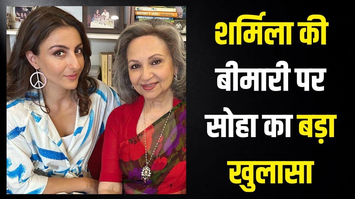 घातक था शर्मिला टैगोर का लंग कैंसर, बेटी सोहा अली खान ने किया चौंकाने वाला खुलासा