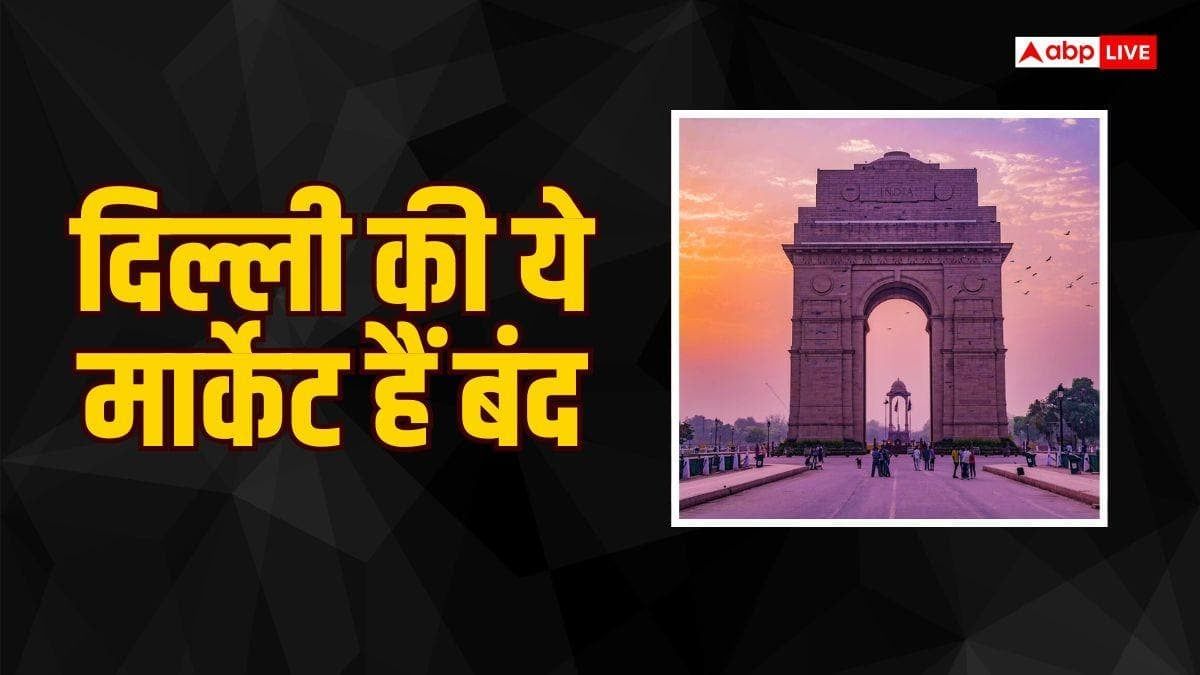 CJP Protest: दिल्ली में कौन-कौनसे बाजार रहेंगे बंद, शॉपिंग पर जाने से पहले सावधान
