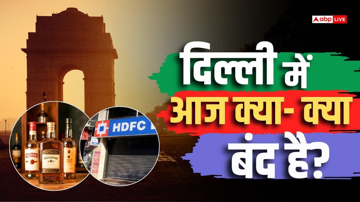 दिल्ली में आज बैंक और शराब की दुकानें बंद, जानें और कौन- कौन सी सेवाएं हैं ठप