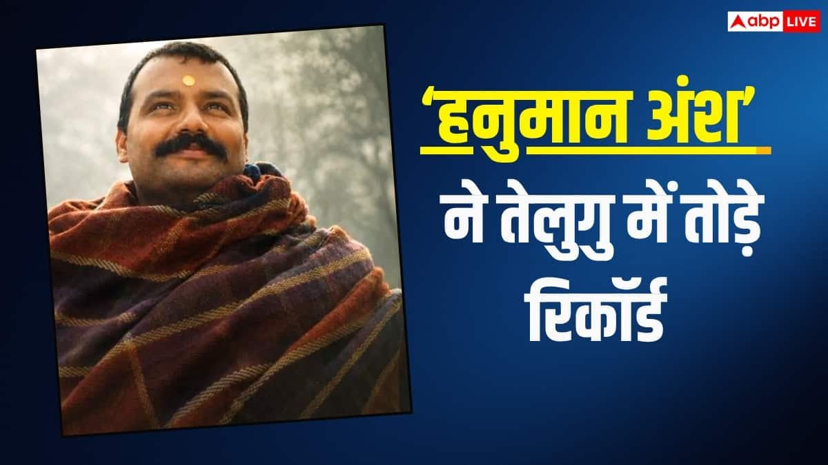 'हनुमान अंश' का तेलुगु में भी बजा डंका, ओपनिंग डे पर'दंगल'-'मिर्जापुर द मूवी' का तोड़ा रिकॉर्ड