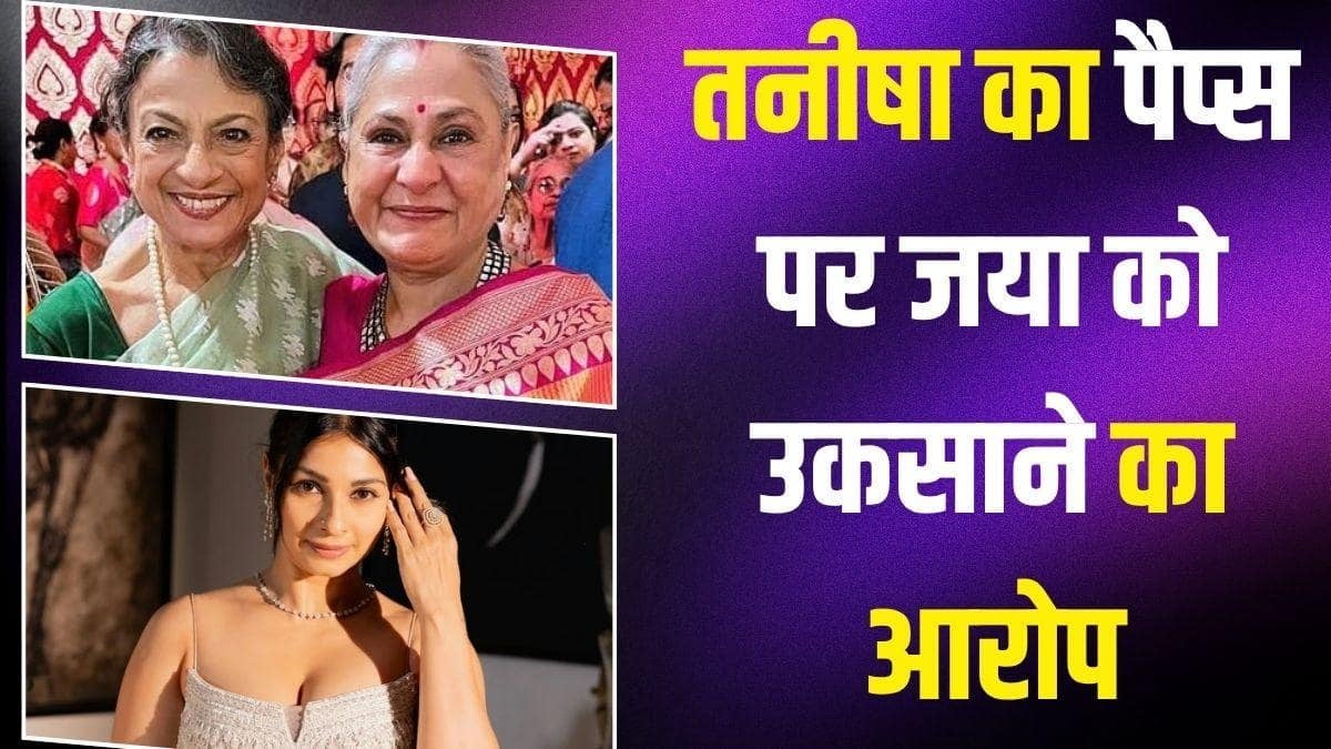 'हमारी जया आंटी को परेशान मत करो...' एक्ट्रेस तनीषा मुखर्जी ने पैपराजी को क्यों दी ऐसी नसीहत?