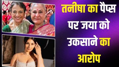 'हमारी जया आंटी को परेशान मत करो...' एक्ट्रेस तनीषा मुखर्जी ने पैपराजी को क्यों दी ऐसी नसीहत?