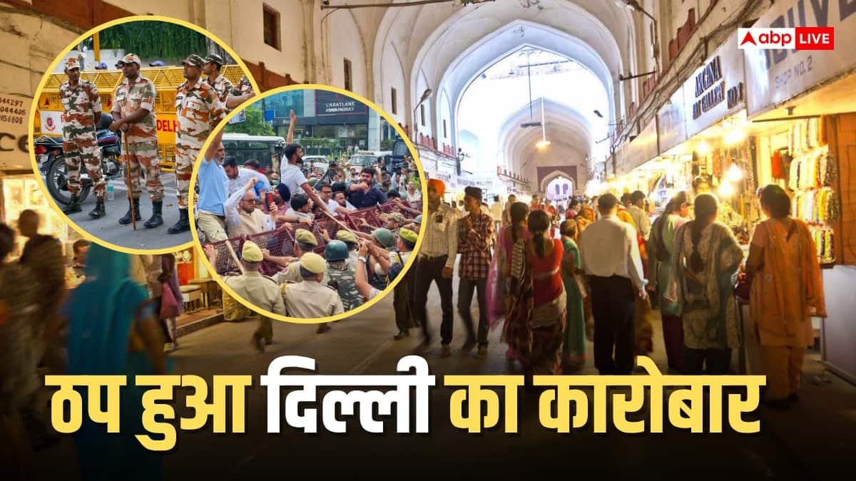 CJP Protest: दिल्ली में 15 लाख व्यापारियों के रोजगार पर संकट, 2000 करोड़ का नुकसान