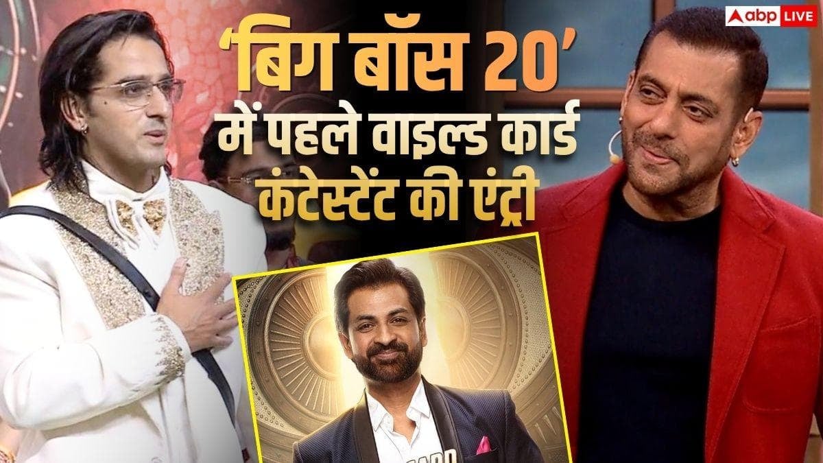 'बिग बॉस 20' वीकेंड का वार: पहले वाइल्ड कार्ड कंटेस्टेंट की एंट्री, काजी तौकीर ने जीते 5 लाख रुपये