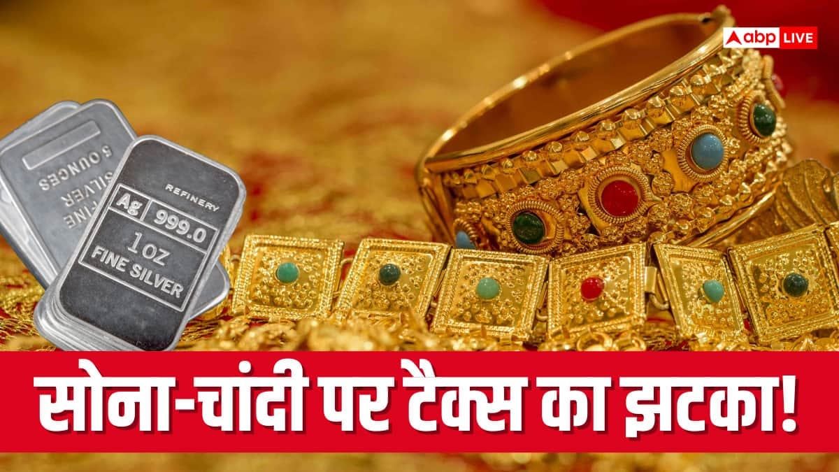सोना-चांदी खरीदने वालों को लगेगा झटका? सरकार ने खत्म की टैक्स छूट, जानें आपकी जेब पर कितना पड़ेगा असर