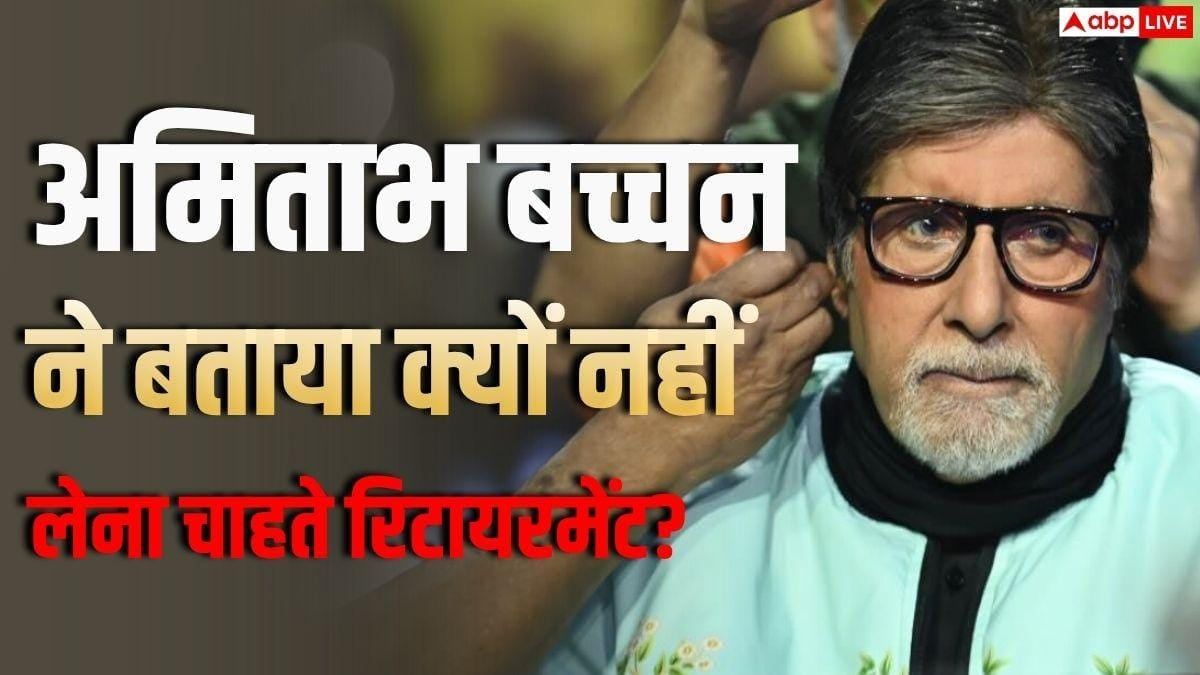 'मैं काम छोड़ने के बारे में क्यों सोचूं?' बर्थडे पर अमिताभ बच्चन ने रिटायरमेंट पर दिया रिएक्शन
