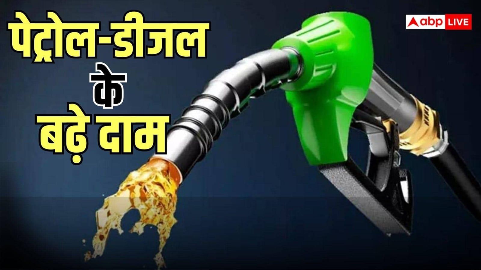 5 रुपया महंगा हुआ पेट्रोल, डीजल का दाम भी उछला; जानें किसने अचानक बढ़ाई कीमत?
