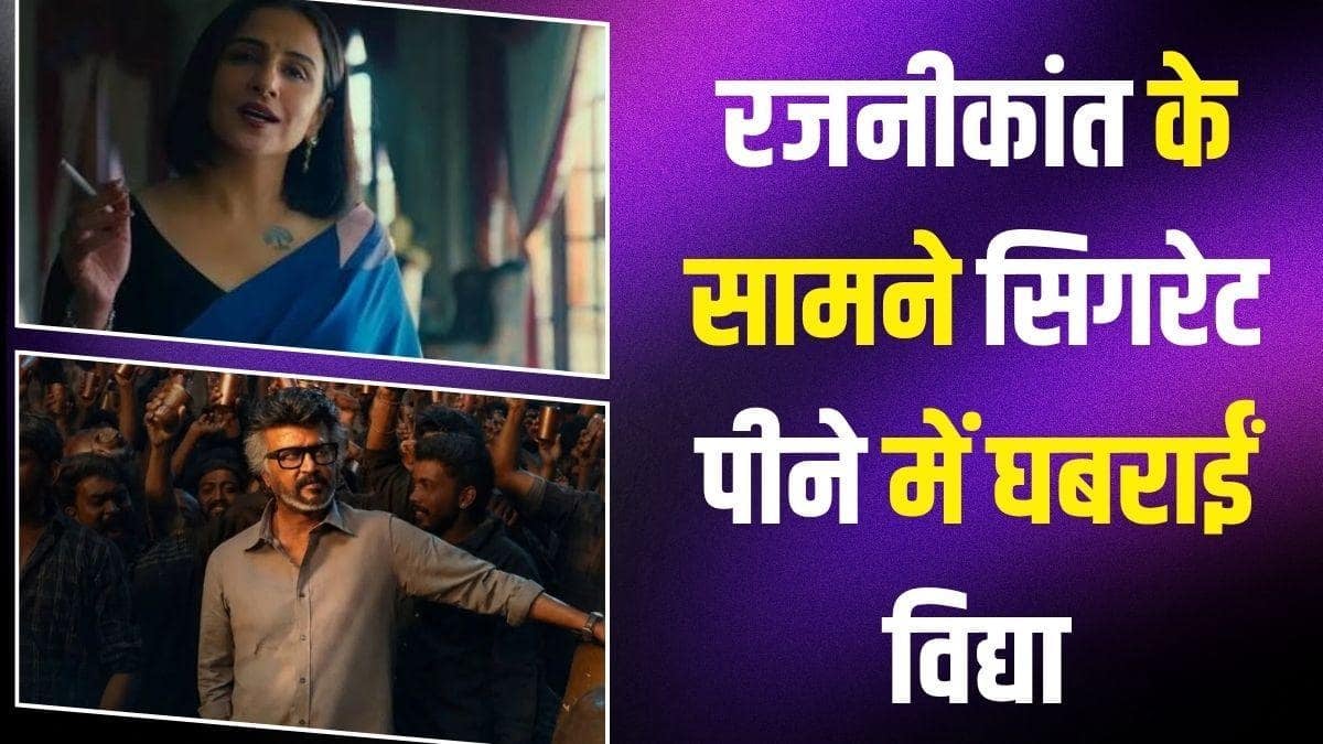 'मैं कांपने लगी...' रजनीकांत के सामने 'जेलर 2' के स्मोकिंग सीन में छूटे विद्या बालन के पसीने, डायरेक्टर के भी उड़े होश