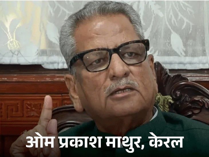 6 राज्यों में राज्यपाल बदले, इनमें एक महिला:MP के ढाल सिंह उत्तराखंड, ओम माथुर केरलम के गवर्नर बने