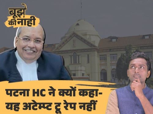 'जबरन घर में घुसना, महिला पर लेटना अटेम्प्ट-टू-रेप नहीं':पटना हाईकोर्ट ने कहा-पेनिट्रेशन की दिशा में हरकत जरूरी, क्या है रेप के प्रयास की परिभाषा