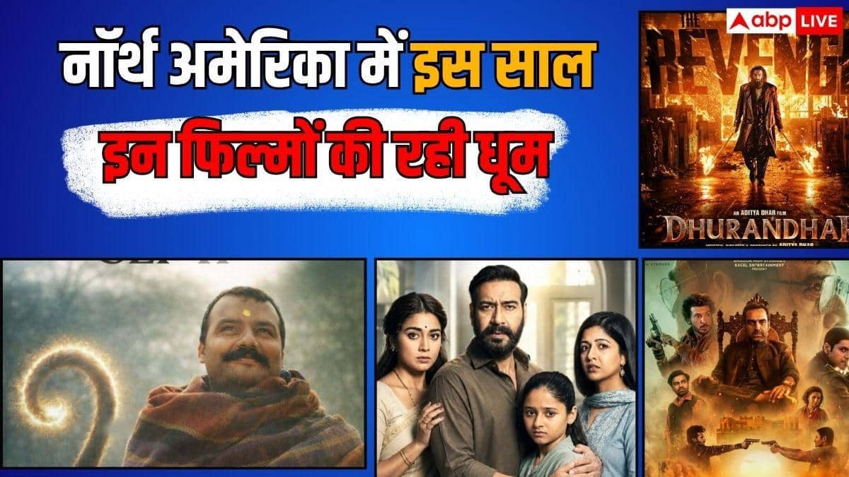 नॉर्थ अमेरिका में बॉलीवुड फिल्मों की धूम, 'धुरंधर 2' बनी नंबर 1, जानें- 'दृश्यम 3' को टॉप 10 लिस्ट में मिली कौन सी जगह ?