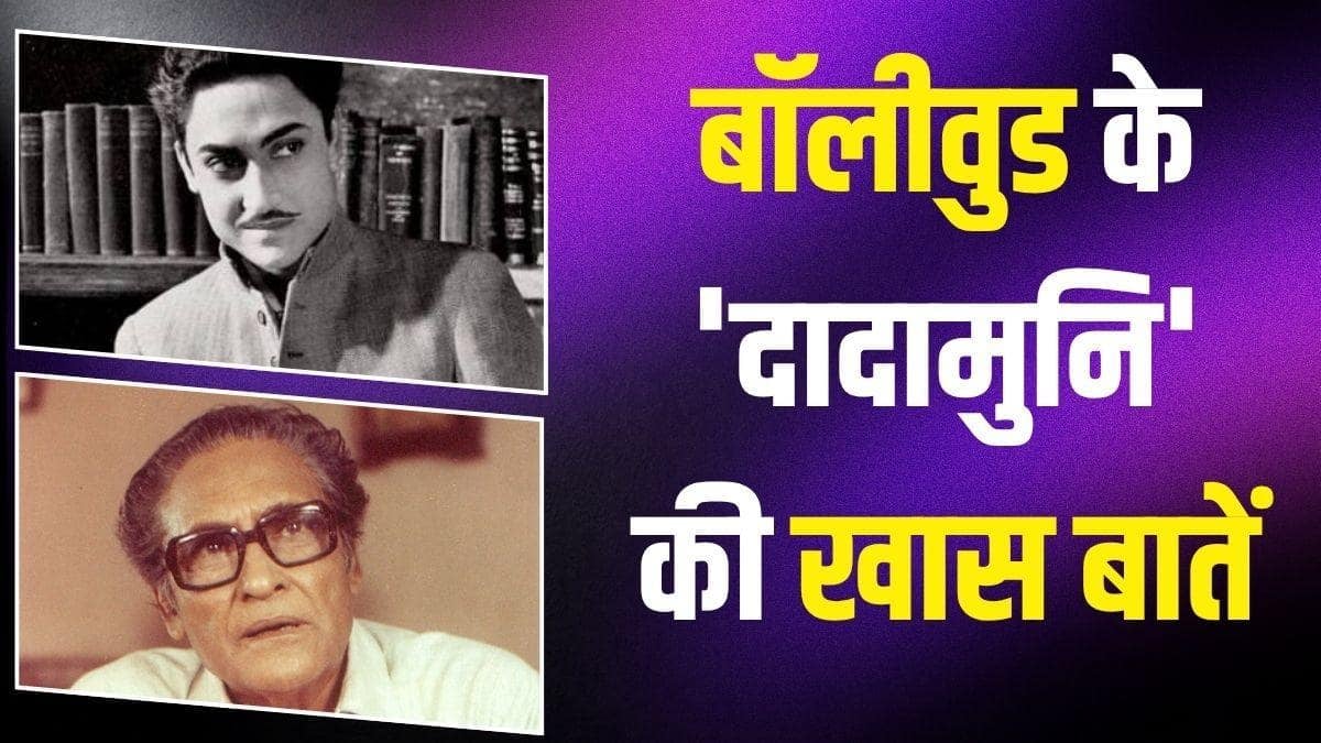 पिता बनाना चाहते थे वकील, एक्टर बनने पर खूब रोईं मां, किस्से अशोक कुमार के