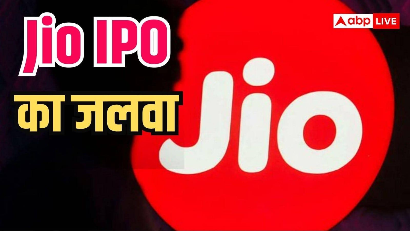 हो गया बड़ा ऐलान, 1065 रुपये से शुरू होगी Jio IPO की बोली; आप लगाएंगे दांव?