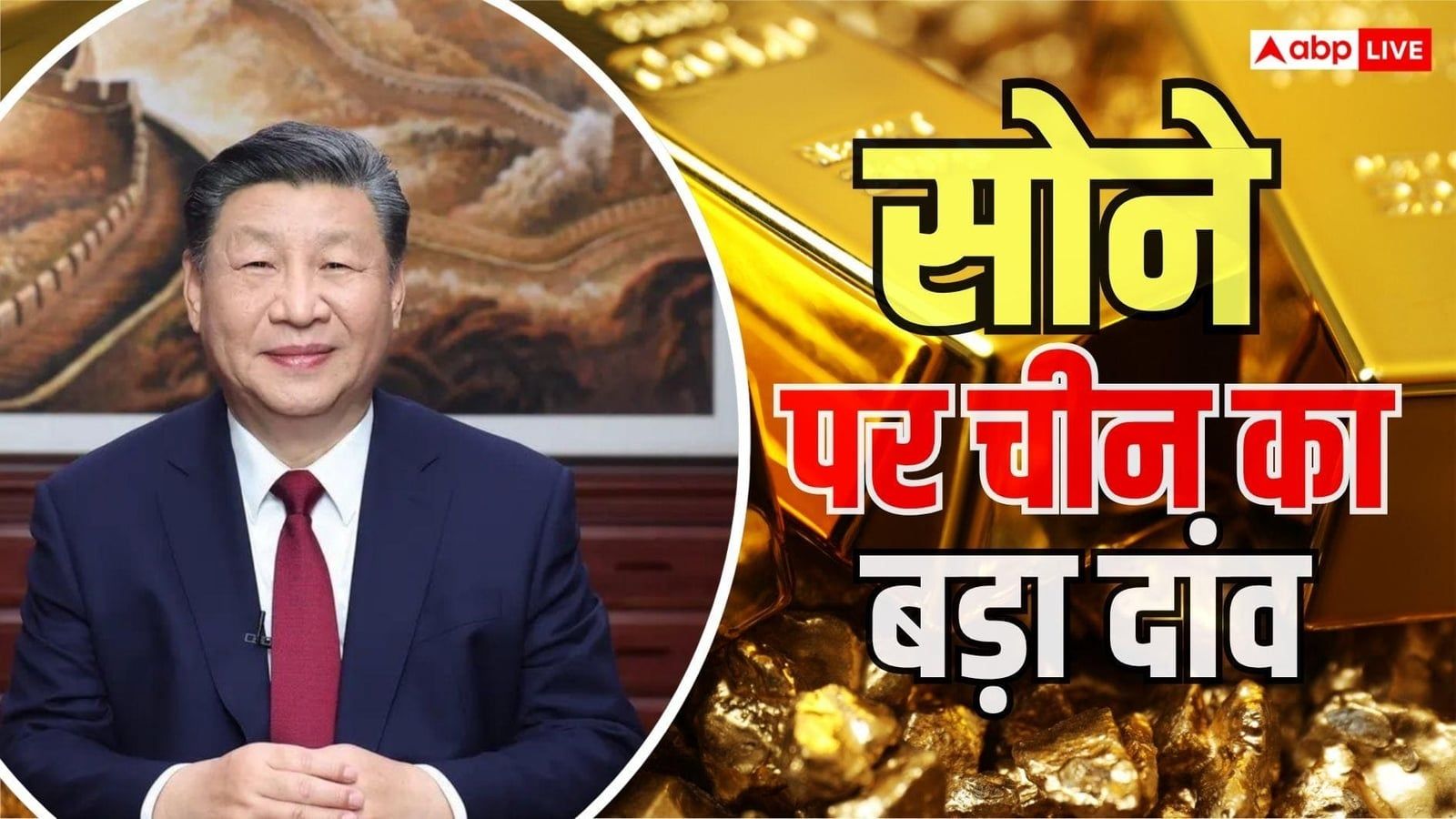 आखिर क्या करके मानेगा चीन! फिर से खरीदा 1000 टन गोल्ड, भारत पर क्या होगा असर?