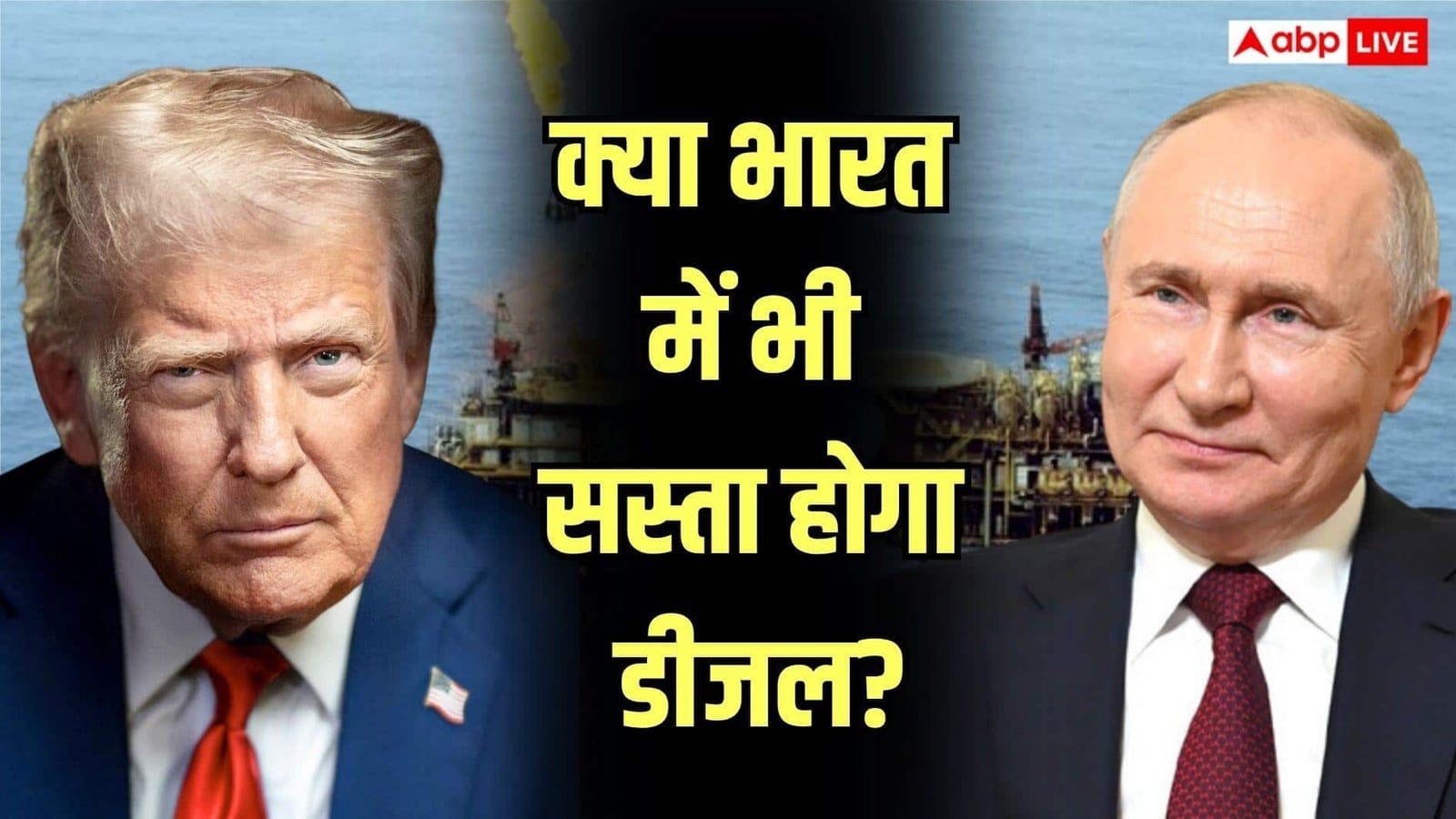 ट्रंप की डीजल नीति पर उठीं उंगलियां, रूस से तेल खरीदने पर इतना बवाल क्यों?
