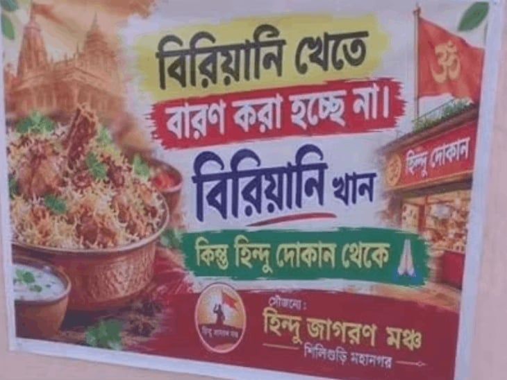 बंगाल- हिंदू दुकानों से ही खाएं बिरयानी पोस्टर्स से विवाद:हिंदू जागरण मंच ने लगाए थे पोस्टर्स, विवाद के बाद कहा- आदेश नहीं एक अपील है