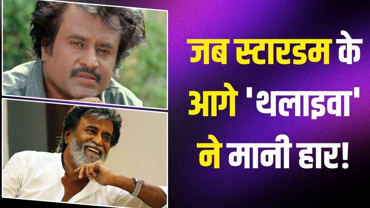 320 रुपये से सीधे 5 लाख, जब स्टारडम संभाल नहीं पाए रजनीकांत, अस्पताल में होना पड़ा भर्ती