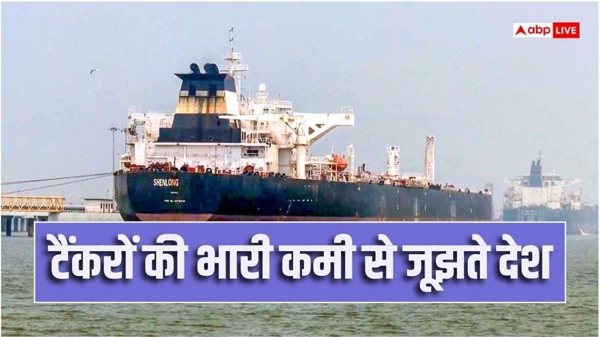 तेल तो सस्ता मिल रहा, लेकिन भारत कैसे आए? टैंकर के महंगे किराए ने बिगाड़ा खेल