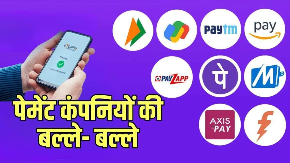 UPI ट्रांजैक्शन शुल्क पर फैसला टलने से हुई पेमेंट कंपनियों की चांदी, शेयरों आया उछाल