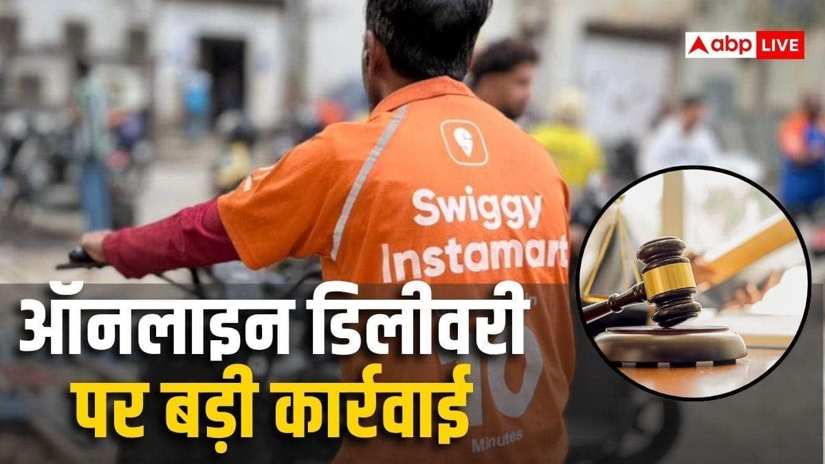 10 मिनट वाली Blinkit, Swiggy, Amazon पर संकट, कड़े होंगे डिलीवरी के नियम