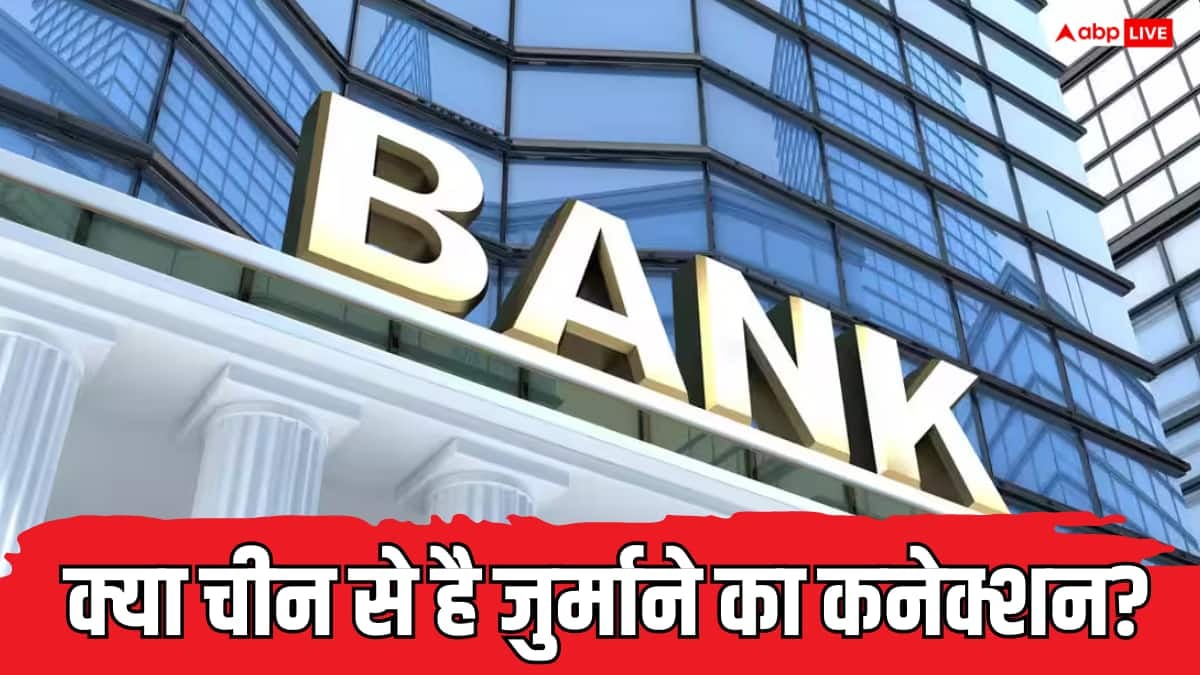 अमेरिका ने अपने ही बैंक पर क्यों लगा दिया 1.2 अरब डॉलर का रिकॉर्ड जुर्माना?