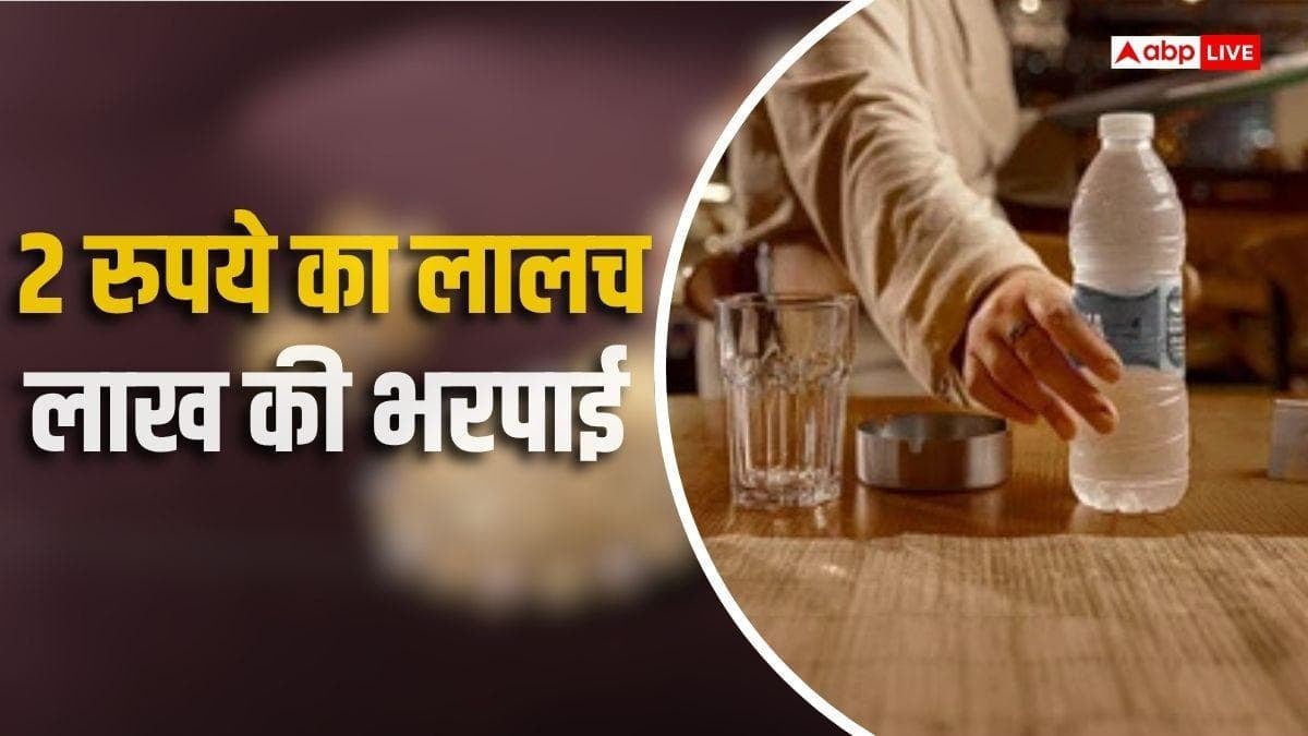 पानी पर MRP से 2 रुपया ज्यादा लेना पड़ा महंगा, रेस्टोरेंट पर 1 लाख का जुर्माना