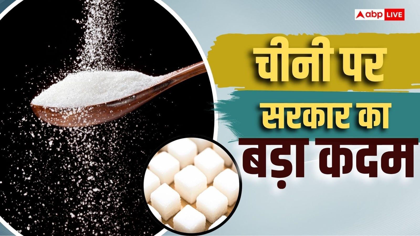 सस्ती होगी चीनी, सरकार ने वक्त से पहले जारी किया 14 लाख टन का घरेलू बिक्री कोटाprice