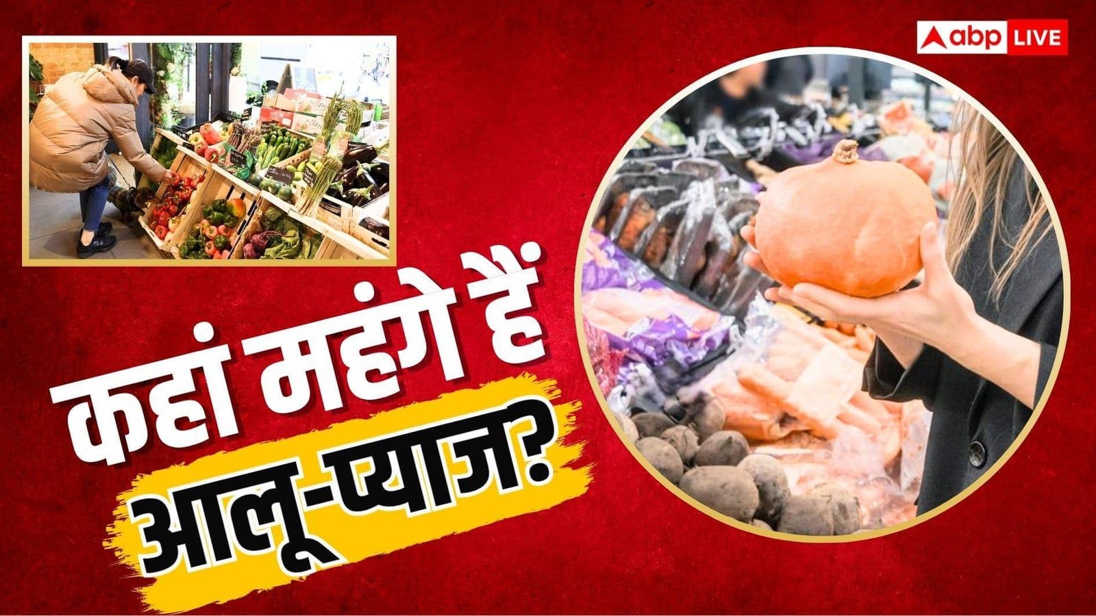 लंदन में कितने में मिलता है 1 किलो आलू, जानें भारत से कितना है अंतर?