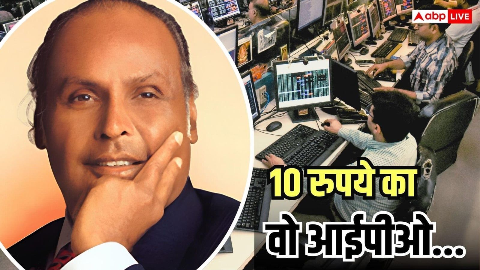 1977 में रिलायंस ले आया IPO... कैसे धीरूभाई अंबानी ने बदली थी आम जनता की किस्मत