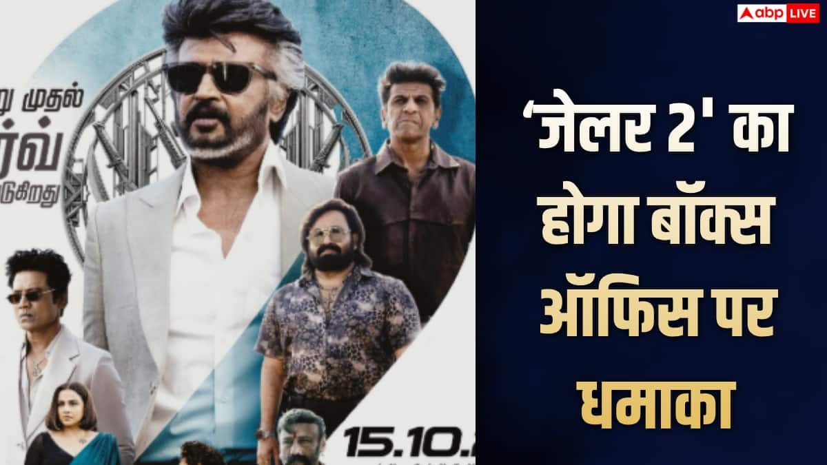 'जेलर 2' बनेगी रजनीकांत की चौथी सबसे बड़ी कॉलीवुड ओपनर, पहले दिन होगी बंपर कमाई