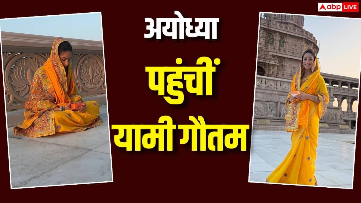 'नई नवेली' की रिलीज से पहले अयोध्या पहुंचीं यामी गौतम, राम की पैड़ी के किए दर्शन