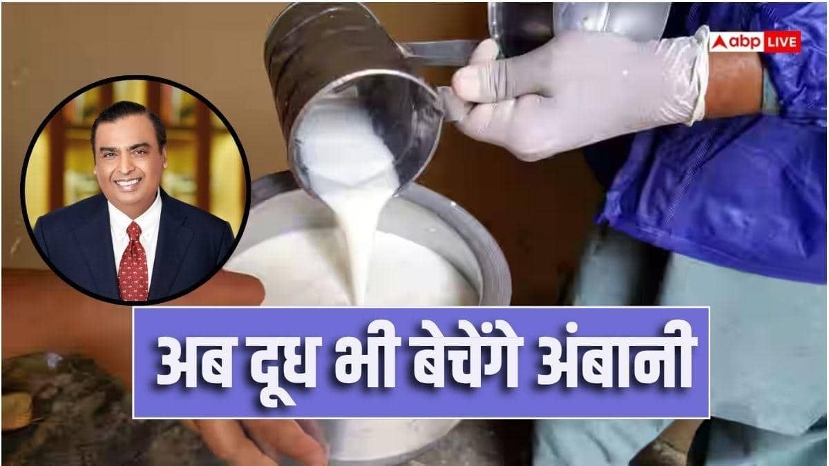 20 रुपए में दूध, अंबानी की डेयरी बिजनेस में एंट्री, अमूल को मिलेगी टक्कर!